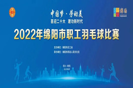 2022綿陽市職工羽毛球賽